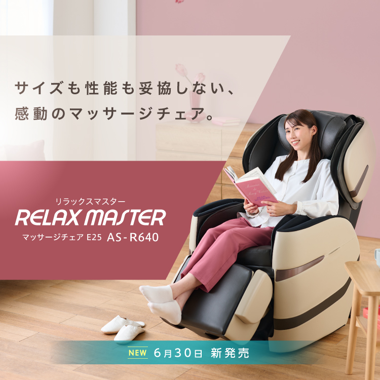 マッサージチェアAS-R640