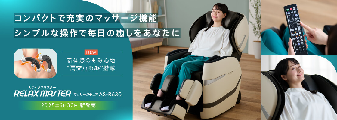 マッサージチェアAS-R630