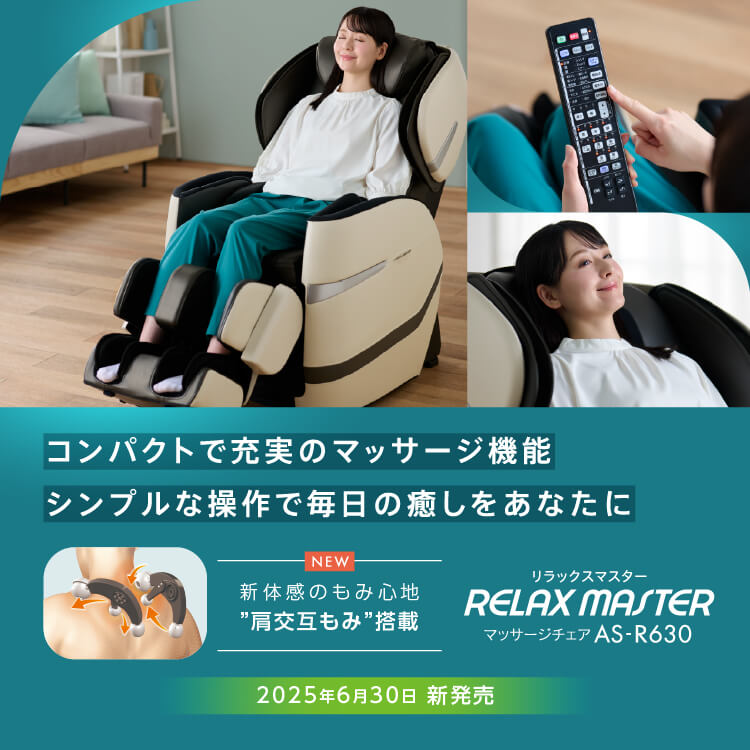 マッサージチェアAS-R630