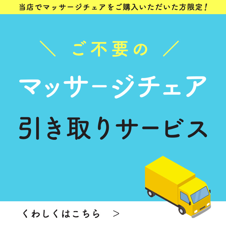 マッサージチェア引き取りサービス
