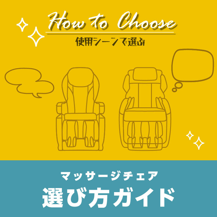 使用シーンで選ぶ！マッサージチェア選び方ガイド
