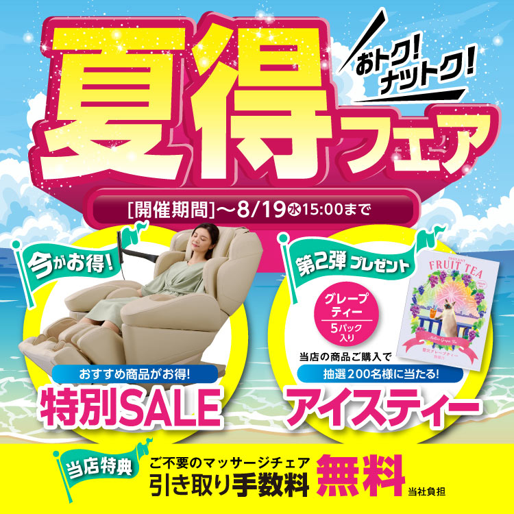夏得フェア
