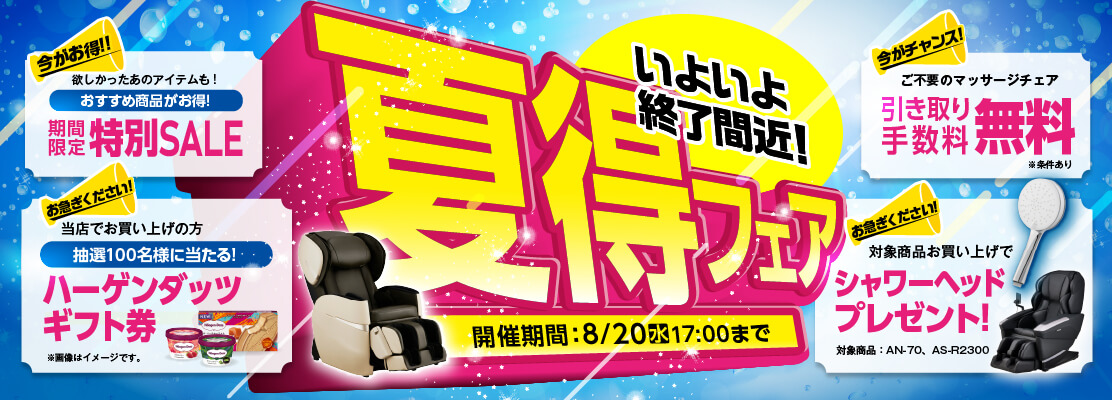 夏得フェア