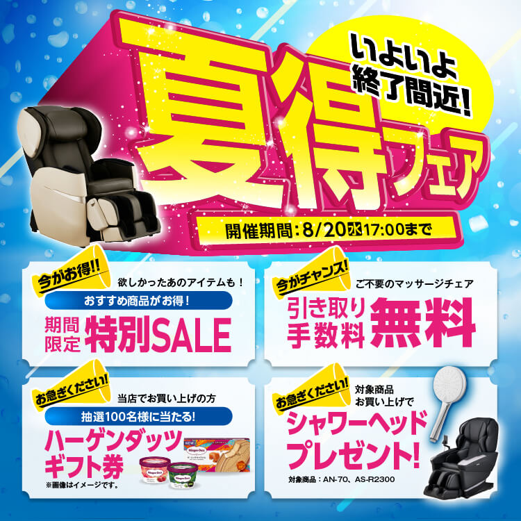 夏得フェア