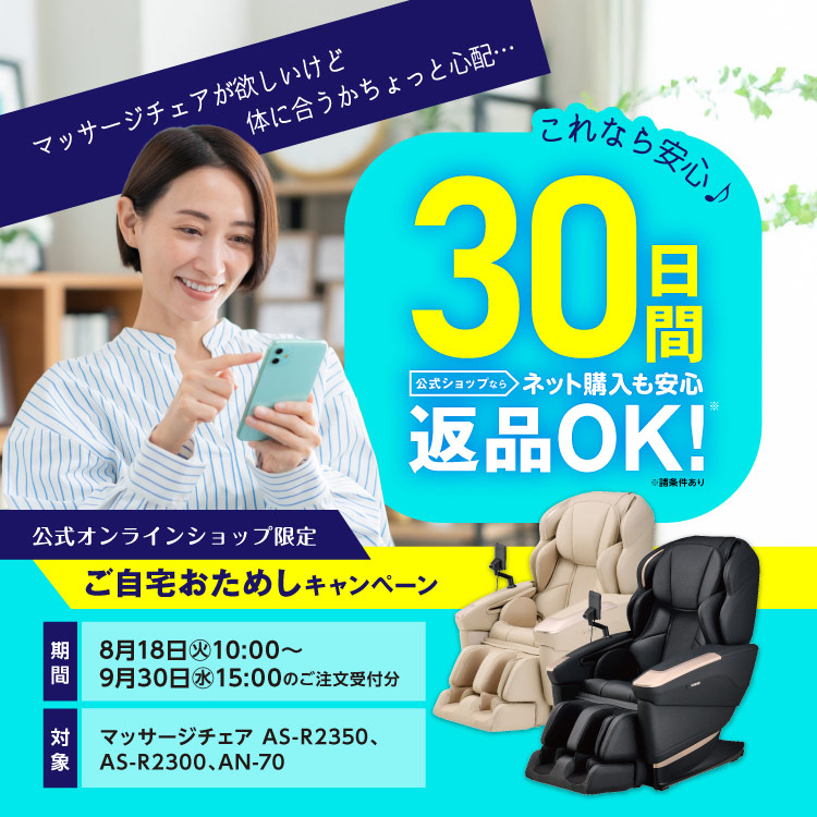 【ネット購入も安心】マッサージチェアご自宅おためしキャンペーン