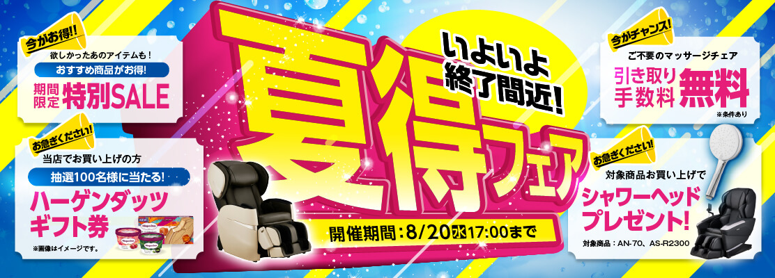 夏得フェア