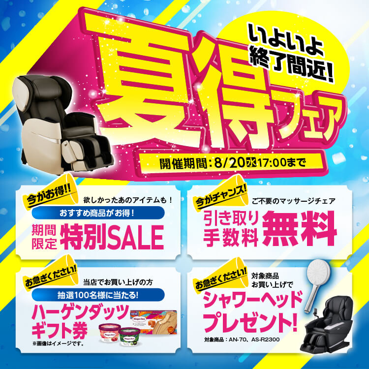 夏得フェア
