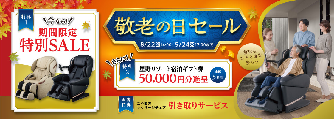 敬老の日セール