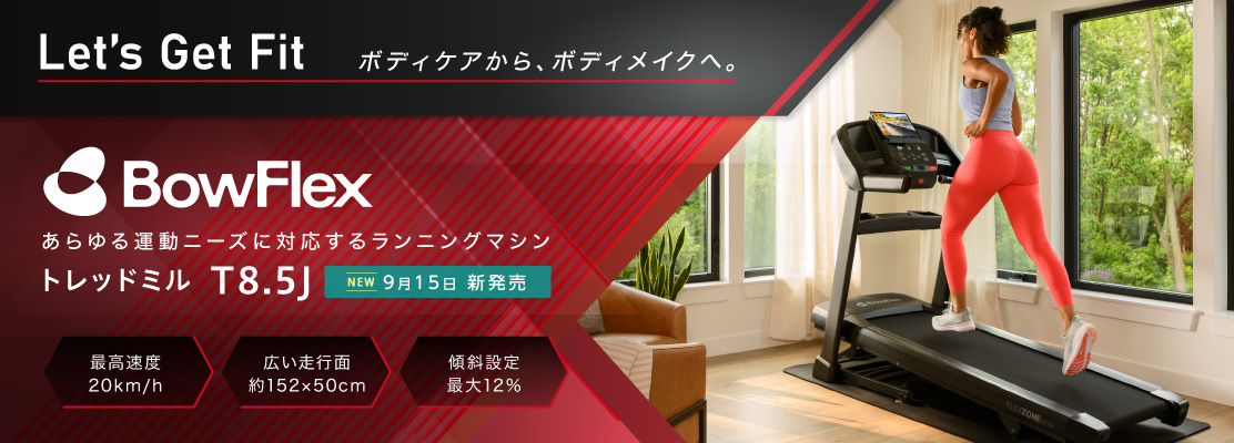BowFlex トレッドミル T8.5J-21