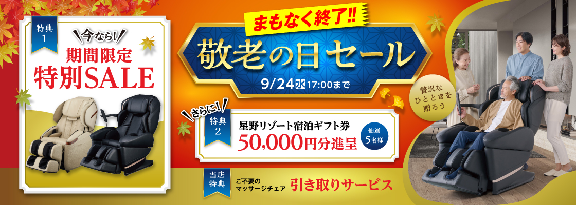 敬老の日セール