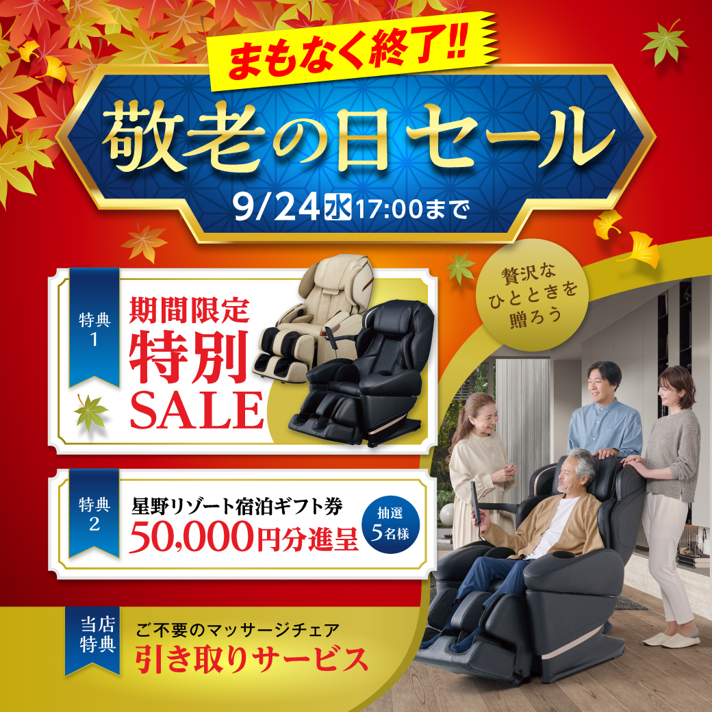 敬老の日セール