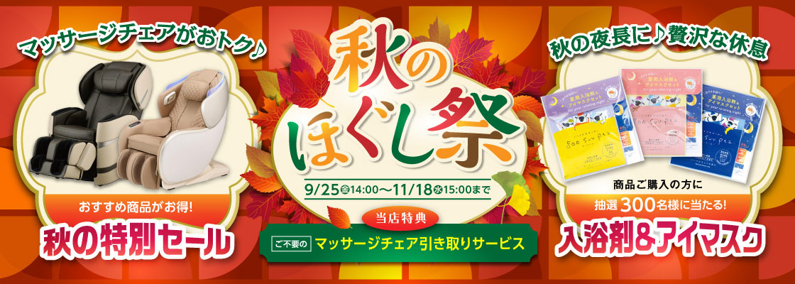 秋のほぐし祭