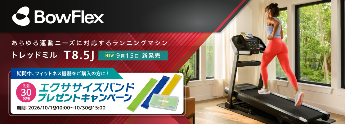 BowFlex トレッドミル T8.5J-21