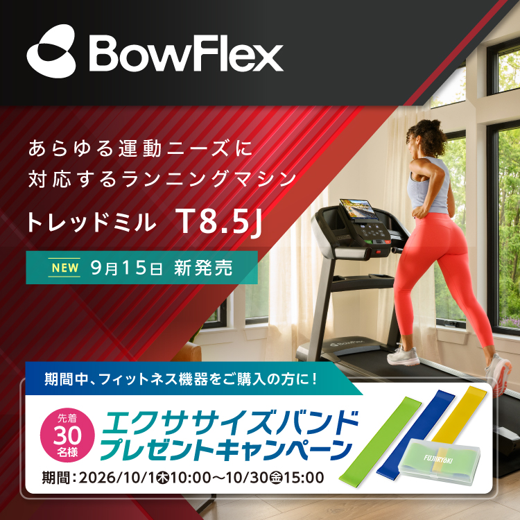 BowFlex トレッドミル T8.5J-21