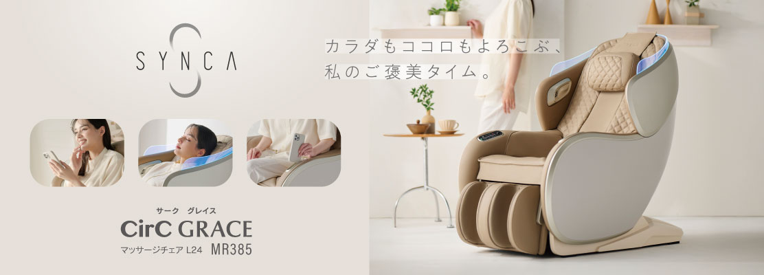 SYNCA　CirC GRACE　マッサージチェア L24　MR385