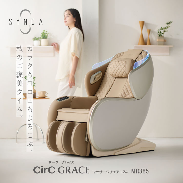 SYNCA　CirC GRACE　マッサージチェア L24　MR385
