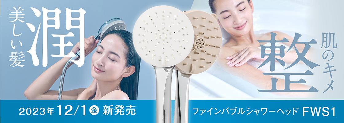 ファインバブルシャワーヘッド FWS1