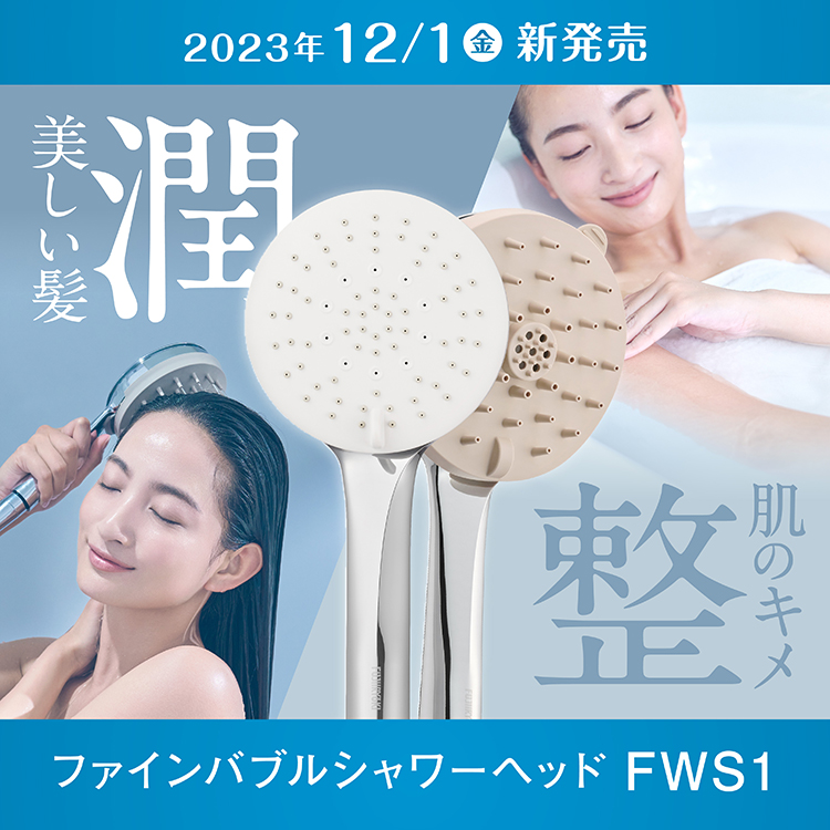 ファインバブルシャワーヘッド FWS1