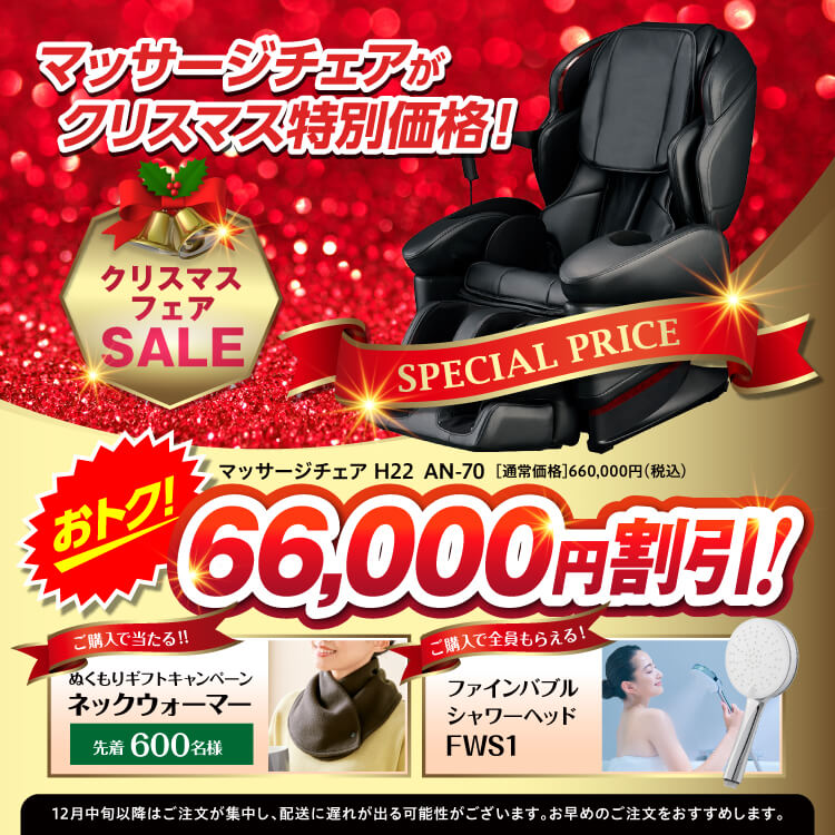 クリスマスフェア　マッサージチェア　AN-70