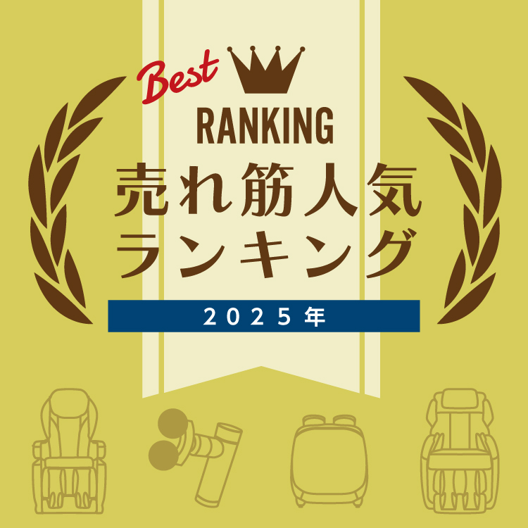 2025年人気売れ筋ランキング
