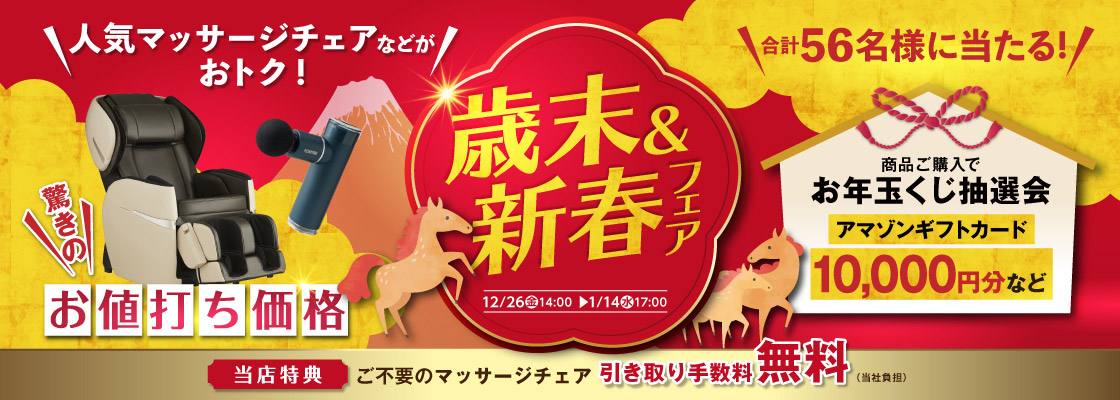 歳末＆新春フェア