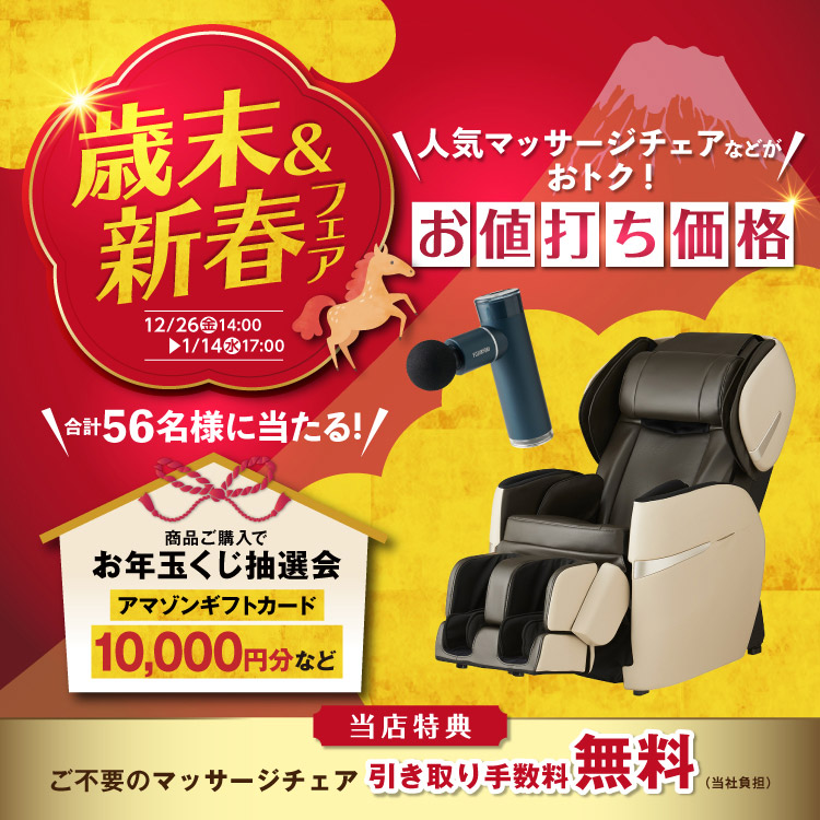 歳末＆新春フェア