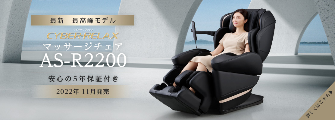 マッサージチェア　AS-R2200