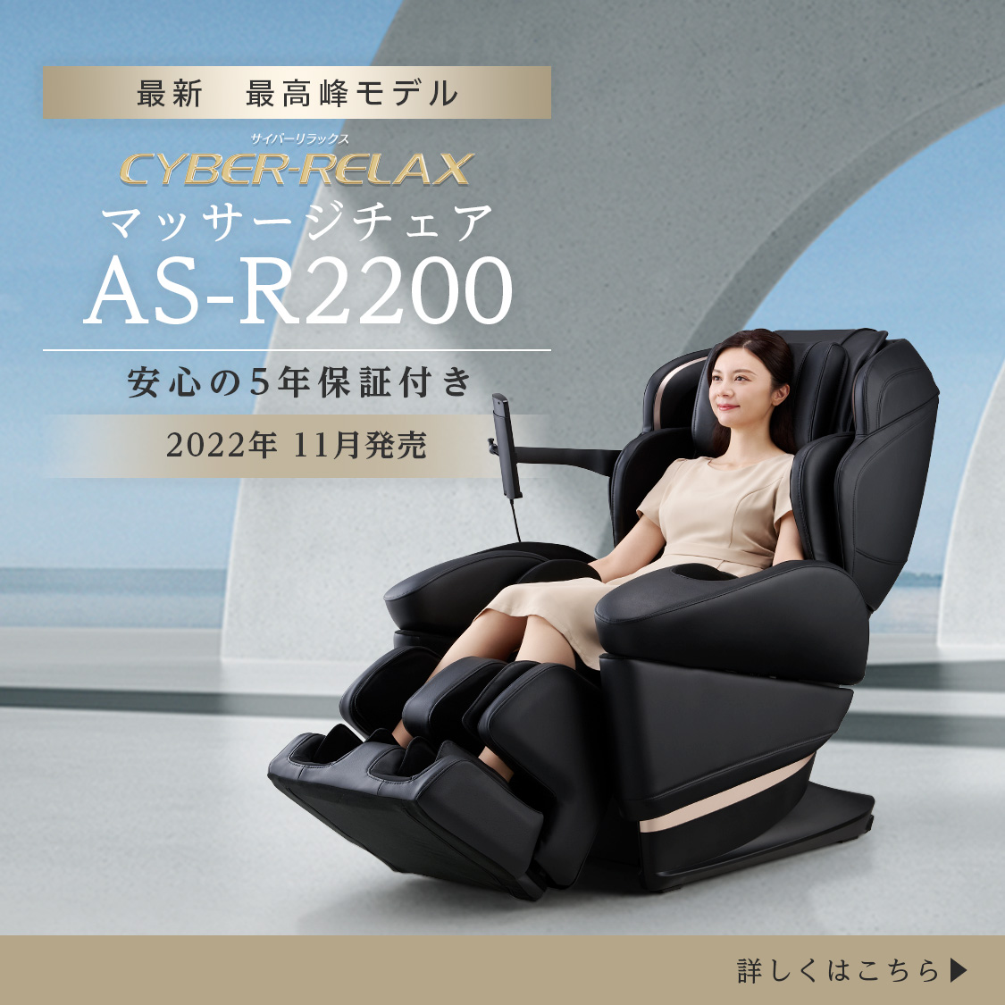 マッサージチェア　AS-R2200