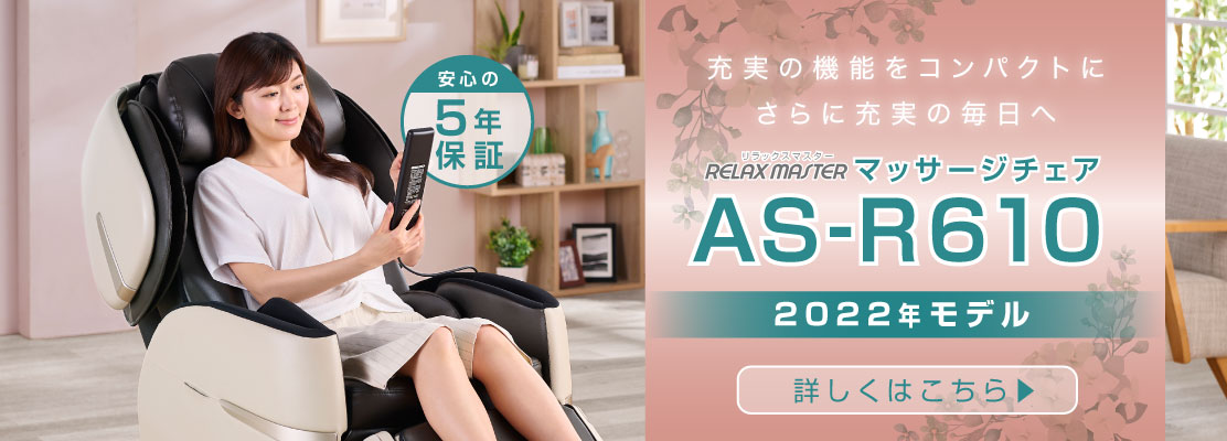 マッサージチェア　AS-R610