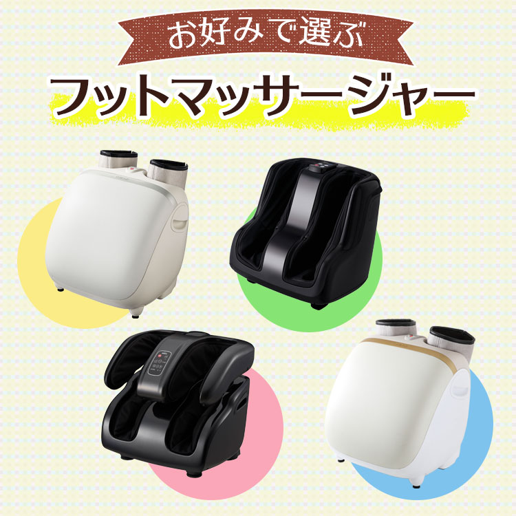 お好みで選ぶ！フットマッサージャーガイドページ