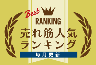 売れ筋人気ランキング