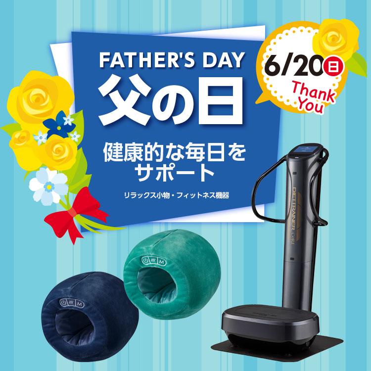 フジ医療器オンラインショップ フジ医療器 父の日特集