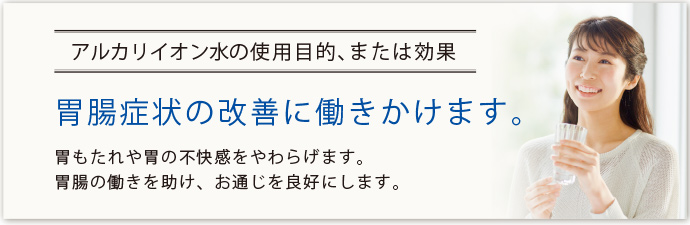胃腸症状の改善に働きかけます