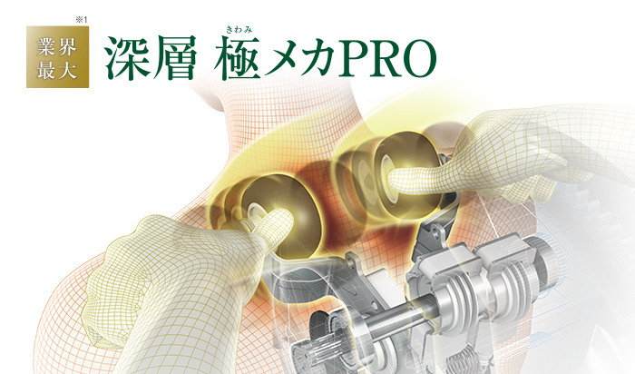 深層 極メカPRO