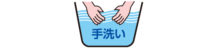 手洗い可能