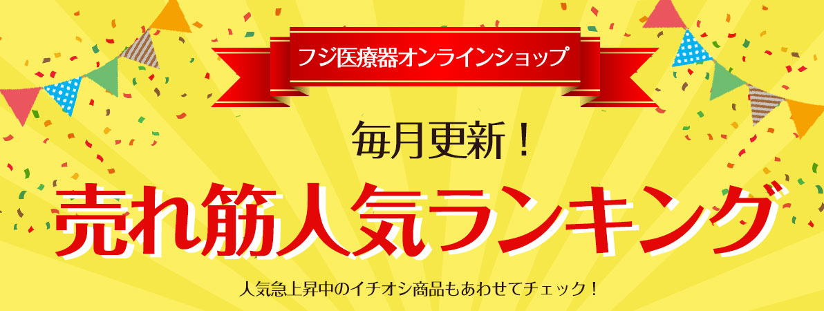 フジ医療器オンラインショップ 売れ筋人気ランキング