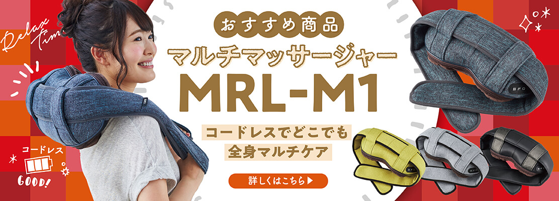 マイリラ マルチマッサージャー MRL-M1