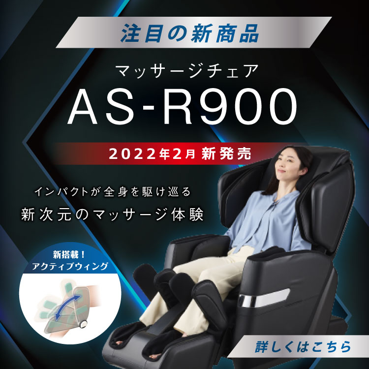 マッサージチェア AS-R900