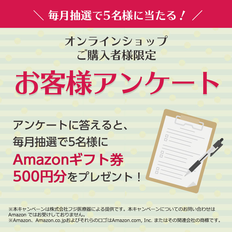 フジ医療器オンラインショップ オンラインショップ購入者限定 お客様アンケート