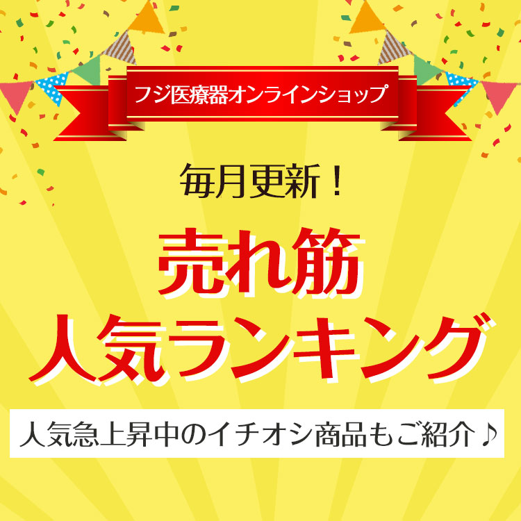 フジ医療器オンラインショップ 売れ筋人気ランキング